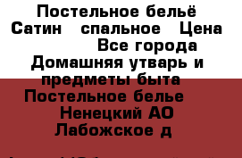 Постельное бельё Сатин 2 спальное › Цена ­ 3 500 - Все города Домашняя утварь и предметы быта » Постельное белье   . Ненецкий АО,Лабожское д.